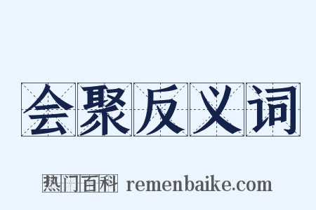 会聚反义词是什么意思的图片